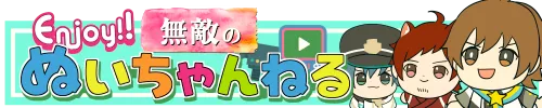 Enjoy！無敵のぬいちゃんねる おさんぽ出張所